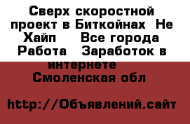 Btchamp - Сверх скоростной проект в Биткойнах! Не Хайп ! - Все города Работа » Заработок в интернете   . Смоленская обл.